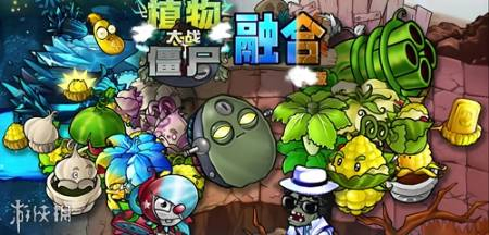 植物大战僵尸融合版 - 二创之后全新植物打僵尸游戏 Hero图